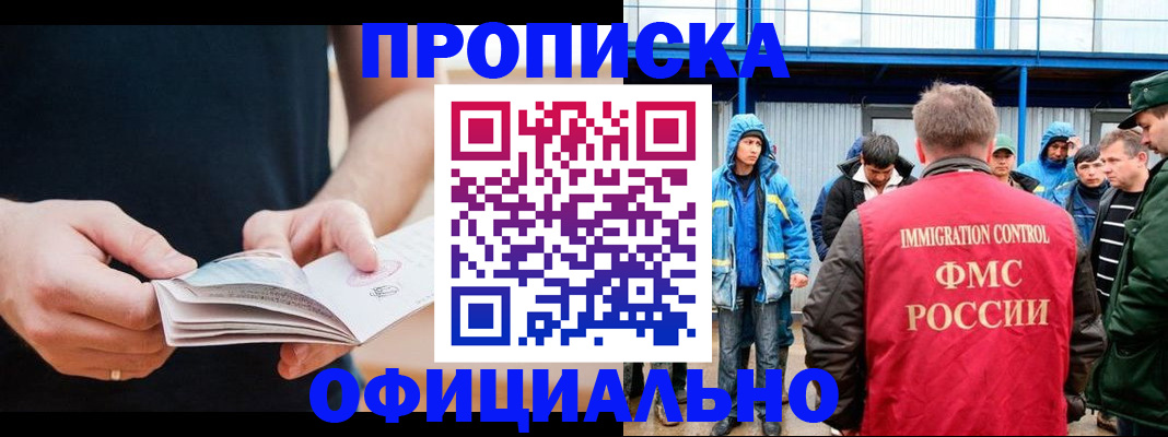 временная прописка в Черногорске