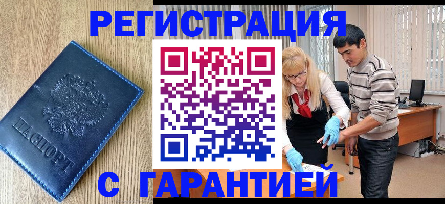 временная прописка в Черногорске